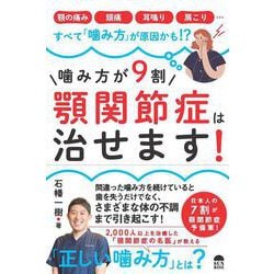 噛み方が9割 顎関節症は治せます！ [単行本]