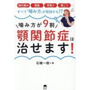 噛み方が9割顎関節症は治せます! [単行本]