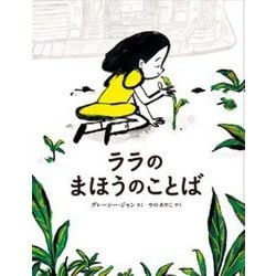 ララのまほうのことば(山烋のえほん) [絵本]