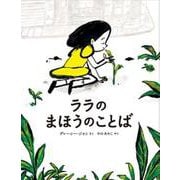 ララのまほうのことば（山烋のえほん） [絵本]