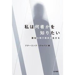 私は何者かを知りたい－匿名の精子提供を生きる [単行本]