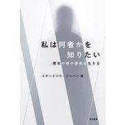 私は何者かを知りたい－匿名の精子提供を生きる [単行本]