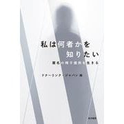 私は何者かを知りたい－匿名の精子提供を生きる [単行本]