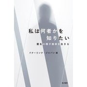 私は何者かを知りたい―匿名の精子提供を生きる [単行本]