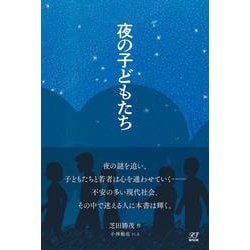 夜の子どもたち [単行本]