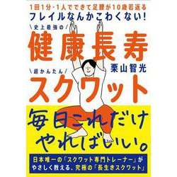 フレイルなんかこわくない！ 健康長寿スクワット－１回１分・１人でできて足腰が10歳若返る [単行本]
