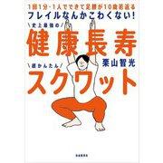 フレイルなんかこわくない!健康長寿スクワット―1回1分・1人でできて足腰が10歳若返る [単行本]