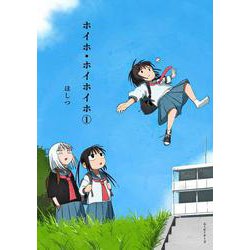 ホイホ・ホイホイホ<①>(ムービーナーズ) [コミック]
