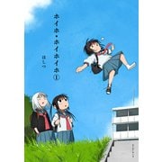 ホイホ・ホイホイホ<①>(ムービーナーズ) [コミック]
