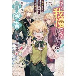 もう我慢なんてしません!家族からうとまれていた俺は、家を出て冒険者になります!(&arche NOVELS) [単行本]