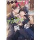 初心者オメガは執着アルファの腕のなか(&arche NOVELS) [単行本]