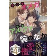 初心者オメガは執着アルファの腕のなか(アンダルシュノベルズ) [単行本]