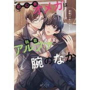 初心者オメガは執着アルファの腕のなか(&arche NOVELS) [単行本]