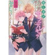 推しカプのために当て馬ヤンデレキャラを演じていたら、展開がおかしくなってきた（アンダルシュノベルズ） [単行本]