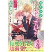 推しカプのために当て馬ヤンデレキャラを演じていたら、展開がおかしくなってきた(アンダルシュノベルズ) [単行本]
