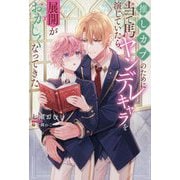 推しカプのために当て馬ヤンデレキャラを演じていたら、展開がおかしくなってきた(&arche NOVELS) [単行本]