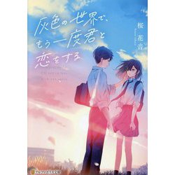 灰色の世界で、もう一度君と恋をする(アルファポリス文庫) [文庫]