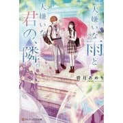 大嫌いな雨と大嫌いな君の、隣。(アルファポリス文庫) [文庫]