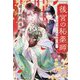後宮の秘薬師―月影の呪いと赤珊瑚の簪(アルファポリス文庫) [文庫]
