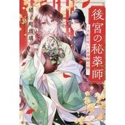 後宮の秘薬師―月影の呪いと赤珊瑚の簪(アルファポリス文庫) [文庫]