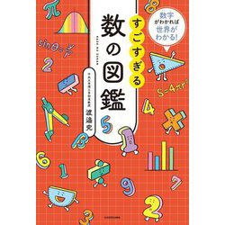 すごすぎる数の図鑑―数字がわかれば世界がわかる! [単行本]