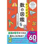 数字がわかれば世界がわかる！ すごすぎる数の図鑑 [単行本]