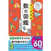 数字がわかれば世界がわかる！ すごすぎる数の図鑑 [単行本]