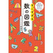 すごすぎる数の図鑑―数字がわかれば世界がわかる! [単行本]