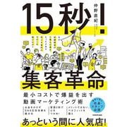 15秒！集客革命 最小コストで爆益を出す動画マーケティング術 [単行本]