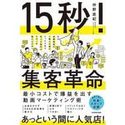 15秒！集客革命 最小コストで爆益を出す動画マーケティング術 [単行本]
