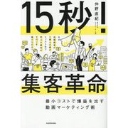 15秒!集客革命―最小コストで爆益を出す動画マーケティング術 [単行本]