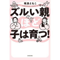 ズルい親ほど子は育つ! [単行本]
