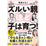 ズルい親ほど子は育つ！ [単行本]