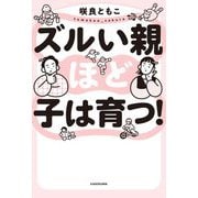 ズルい親ほど子は育つ! [単行本]