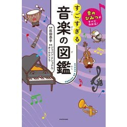 音のひみつがすべてわかる!すごすぎる音楽の図鑑 [単行本]