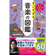 音のひみつがすべてわかる！ すごすぎる音楽の図鑑 [単行本]