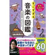 音のひみつがすべてわかる！ すごすぎる音楽の図鑑 [単行本]