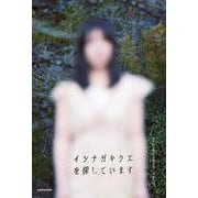 イシナガキクエを探しています [単行本]