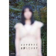 イシナガキクエを探しています [単行本]
