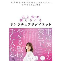 自然回復力を引き出す５ステップで、1年で20kg減！ 心と体が満たされるサンクチュアリダイエット [単行本]
