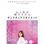 自然回復力を引き出す5ステップで、1年で20kg減！ 心と体が満たされるサンクチュアリダイエット [単行本]