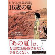 わたくし96歳が語る 16歳の夏 ～1945年8月9日～ [単行本]