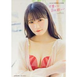 SKE48 中野愛理1st写真集 可愛いと言って欲しい [単行本]