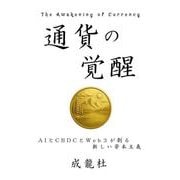 通貨の覚醒ーＡＩとCBDCとWeb３が 創る新しい資本主義 [文庫]