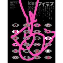 idea (アイデア) 2025年 07月号 [雑誌]