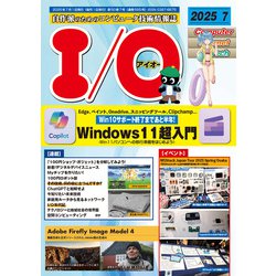 I/O (アイオー) 2025年 07月号 [雑誌]
