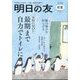 明日の友 2025年 07月号 [雑誌]