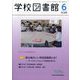 学校図書館 2025年 06月号 [雑誌]