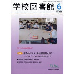 学校図書館 2025年 06月号 [雑誌]