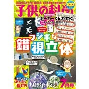 子供の科学 2025年 07月号 [雑誌]